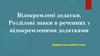 Відокремлені додатки. Розділові знаки в реченнях з відокремленими додатками. 8 клас