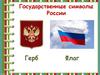Государственные символы России