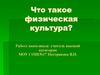 Что такое физическая культура?