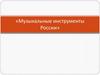 Музыкальные инструменты России