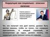 Коррупция как социально-опасное явление