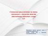 Сочинение-рассуждение на тему, связанную с анализом текста (толкование значения слова)