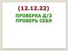 Проверка домашнего задания