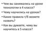 Технология в жизни человека. Вводное занятие. Урок 1/2