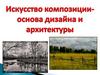 Искусство композиции - основа дизайна и архитектуры. Урок 1