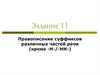 Правописание суффиксов различных частей речи. Подготовка к ЕГЭ  (задание 11)