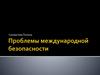 Проблемы международной безопасности