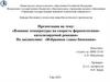 Влияние температуры на скорость ферментативнокатализируемой реакции