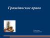 Гражданское право. Имущественные отношения