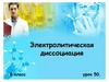 Электролитическая диссоциация. Химия. 8 класс