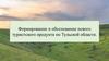 Формирование и обоснование нового туристского продукта по Тульской области