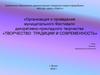 Организация и проведение муниципального Фестиваля декоративно-прикладного творчества «Творчество: традиции и современность»