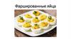 Фаршированные яйца