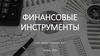Финансовые инструменты. Субъекты финансового рынка