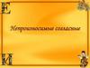 Непроизносимые согласные