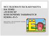 33 или 32? Или почему забывается буква «Ё»?