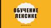 Обучение лексике