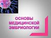Основы медицинской эмбриологии