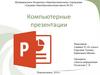 Компьютерные презентации