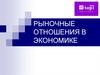 Рыночные отношения в экономике  (урок 2)