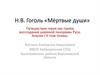 Н.В. Гоголь «Мёртвые души». Путешествие героя как приём воссоздания широкой панорамы Руси