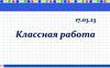Понятие о десятичной дроби. Проверьте себя
