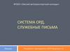 Система ОРД. Служебные письма. Лекция 3