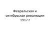 Февральская и октябрьская революции 1917 г