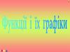 Функції і іх графіки