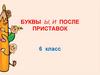 Буквы ы, и после приставок. 6 класс