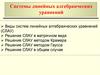 Системы линейных алгебраических уравнений