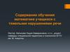 Содержание обучения математике учащихся с тяжелыми нарушениями речи