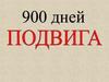 900 дней подвига