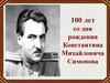 100 лет со дня рождения Константина Михайловича Симонова