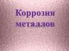 Коррозия металлов. Причины коррозии металлов