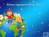 Игра "Юные покорители космоса"
