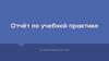 Отчёт по учебной практике