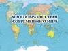 Многообразие стран современного мира. География. 10 класс
