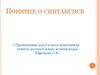 Понятие о синтаксисе