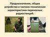 Предназначение, общее устройство и тактико-технические характеристики переносных радиостанций