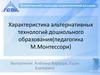 Характеристика альтернативных технологий дошкольного образования (педагогика М. Монтессори)