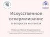 Искусственное вскармливание в вопросах и ответах