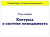 Контроль в системе менеджмента