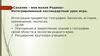 «Сахалин – моя малая Родина». Интегрированный нестандартный урок-игра