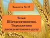 Шістдесятництво. Зародження дисидентського руху. Заняття №17