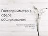 Гостеприимство в сфере обслуживания