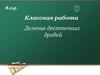 Деление десятичных дробей. Правило деления на 10, 100, 1000 и т.д