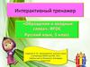 Интерактивный тренажер "Обращения и вводные слова". ФГОС. Русский язык. 5 класс