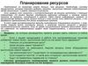 Планирование ресурсов