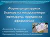Формы рецептурных бланков на лекарственные препараты, порядок их оформления
